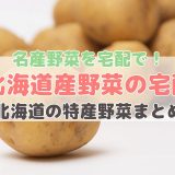 北海道産野菜の宅配