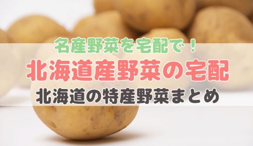 北海道産の野菜が買える宅配サービス【北海道の特産野菜】