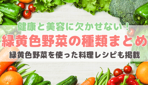 緑黄色野菜リスト一覧【緑黄色野菜を使った料理レシピも掲載！】