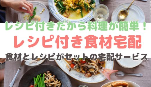 レシピ付き食材宅配サービス・ミールキット【おすすめ10選】